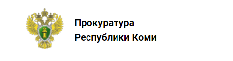 Прокуратура Республики Коми
