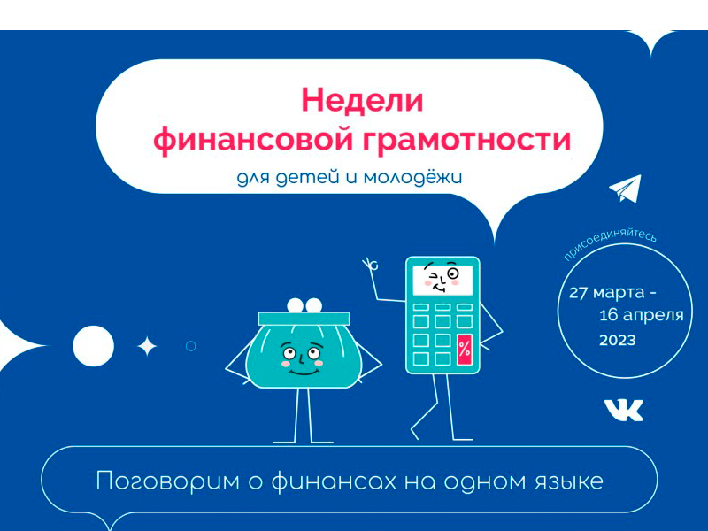 Всероссийские недели финансовой грамотности для детей и молодежи.